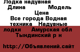 Лодка надувная Flinc F300 › Длина ­ 3 000 › Модель ­ Flinc F300 › Цена ­ 10 000 - Все города Водная техника » Надувные лодки   . Амурская обл.,Тындинский р-н